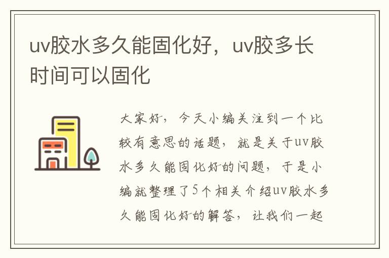 uv胶水多久能固化好，uv胶多长时间可以固化