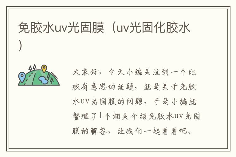 免胶水uv光固膜（uv光固化胶水）