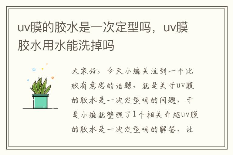 uv膜的胶水是一次定型吗，uv膜胶水用水能洗掉吗