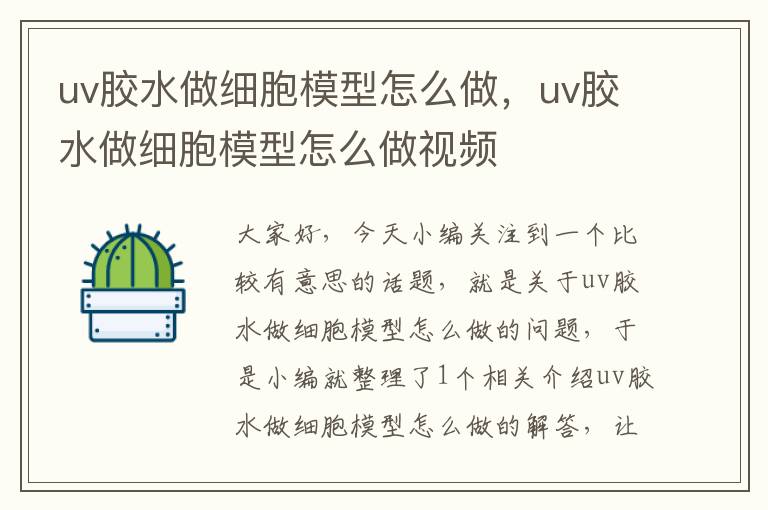 uv胶水做细胞模型怎么做，uv胶水做细胞模型怎么做视频