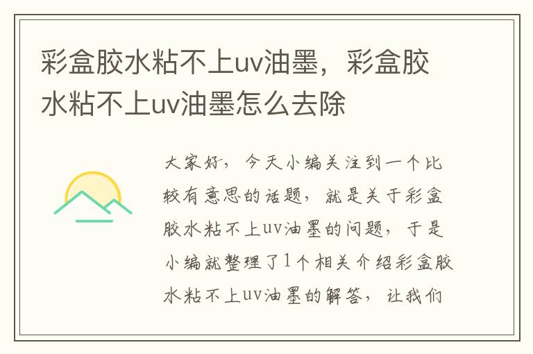 彩盒胶水粘不上uv油墨，彩盒胶水粘不上uv油墨怎么去除