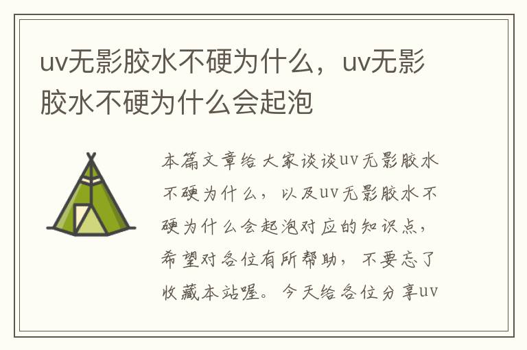 uv无影胶水不硬为什么，uv无影胶水不硬为什么会起泡