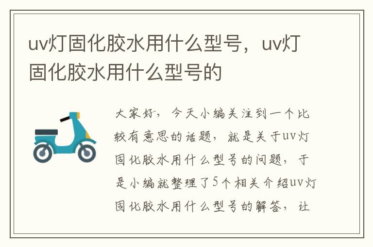 uv灯固化胶水用什么型号，uv灯固化胶水用什么型号的