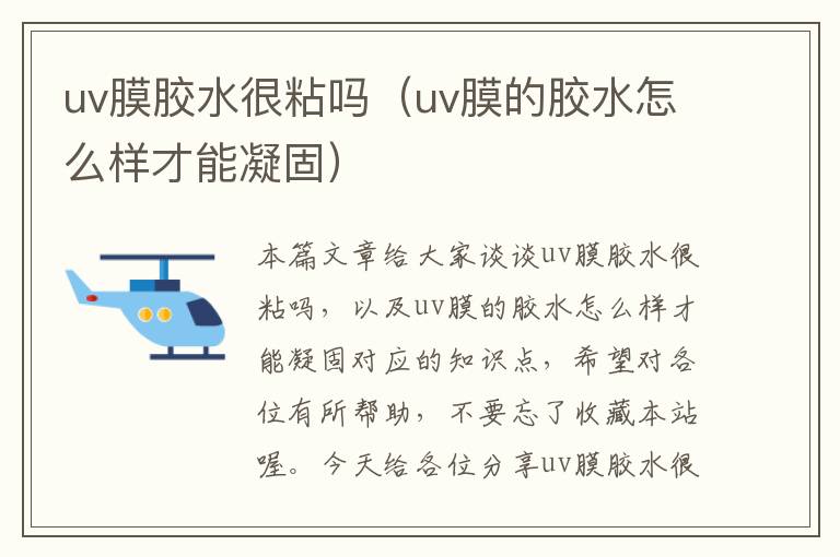 uv膜胶水很粘吗（uv膜的胶水怎么样才能凝固）