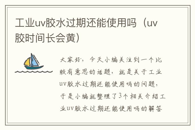 工业uv胶水过期还能使用吗（uv胶时间长会黄）