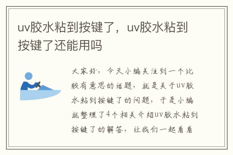 uv胶水粘到按键了，uv胶水粘到按键了还能用吗