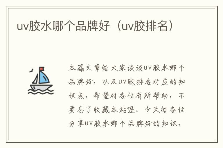 uv胶水哪个品牌好（uv胶排名）