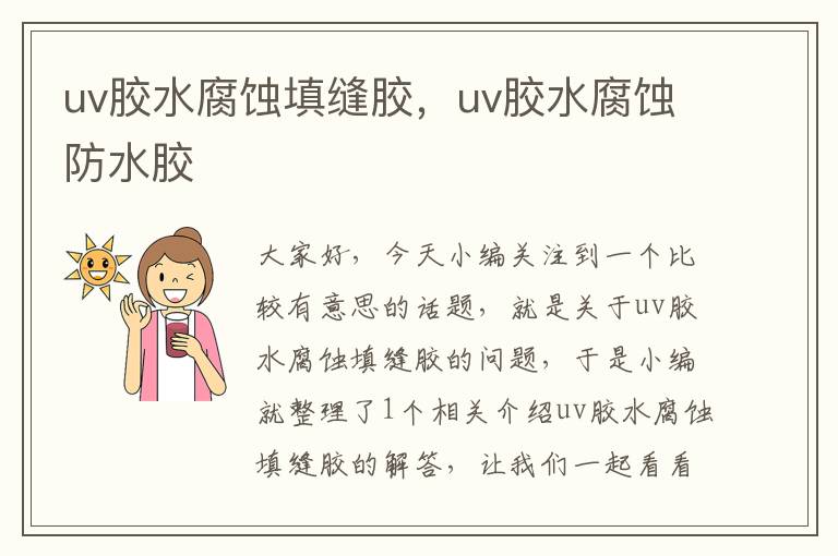 uv胶水腐蚀填缝胶，uv胶水腐蚀防水胶