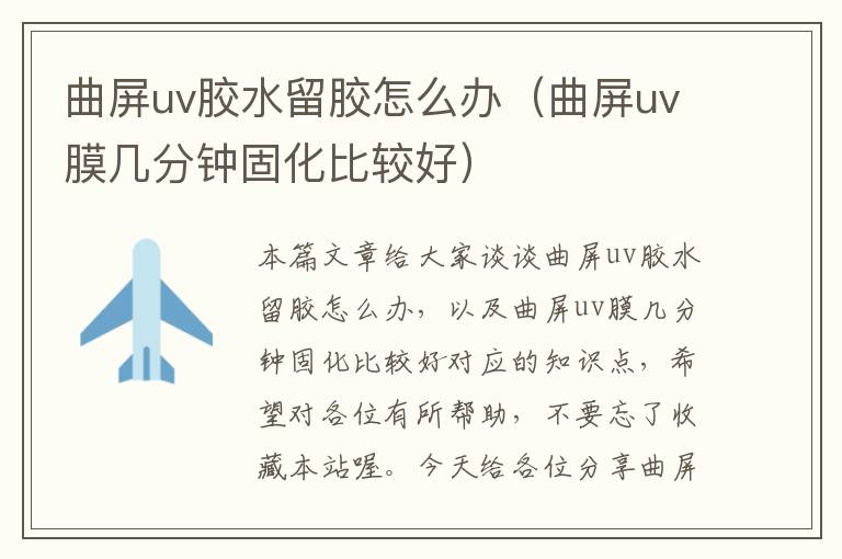 曲屏uv胶水留胶怎么办（曲屏uv膜几分钟固化比较好）