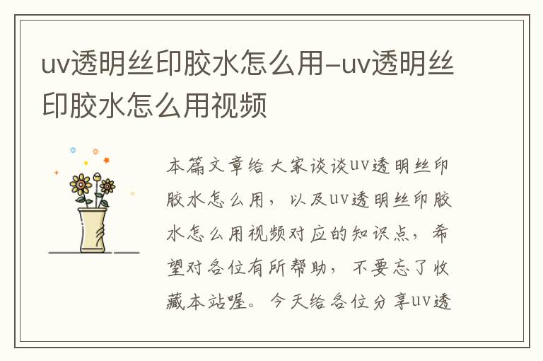 uv透明丝印胶水怎么用-uv透明丝印胶水怎么用视频