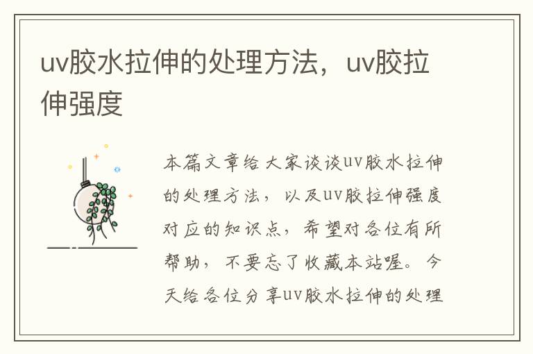 uv胶水拉伸的处理方法，uv胶拉伸强度