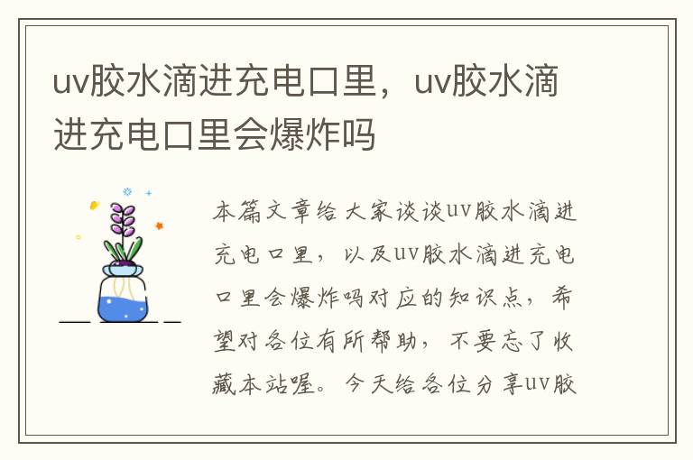 uv胶水滴进充电口里，uv胶水滴进充电口里会爆炸吗