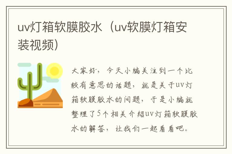 uv灯箱软膜胶水（uv软膜灯箱安装视频）