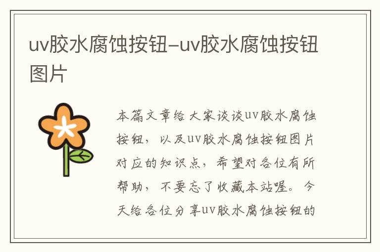 uv胶水腐蚀按钮-uv胶水腐蚀按钮图片