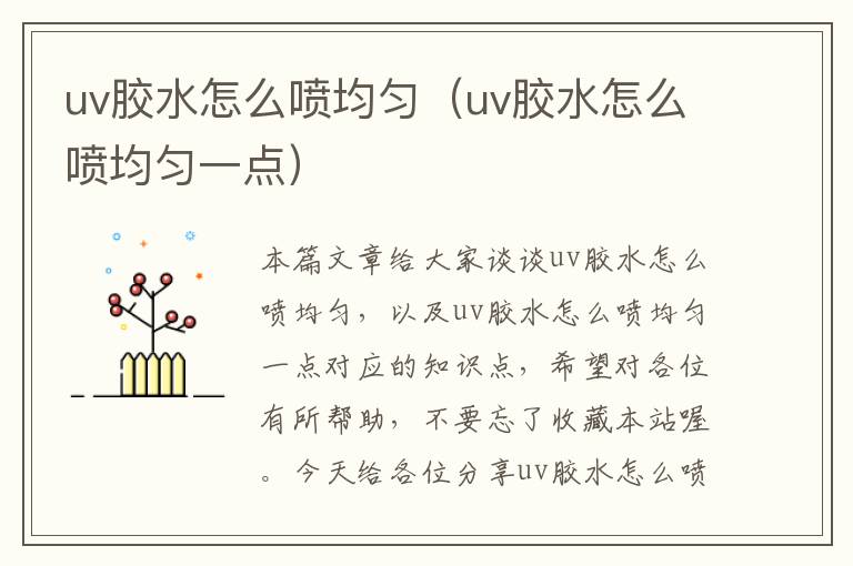 uv胶水怎么喷均匀（uv胶水怎么喷均匀一点）