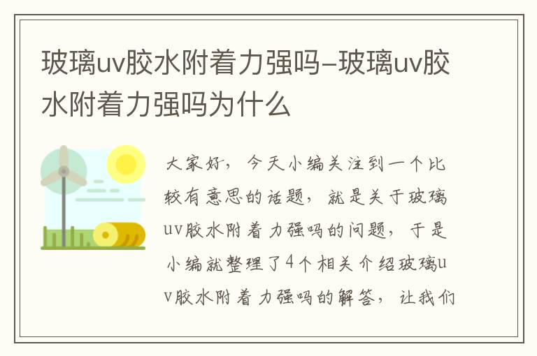 玻璃uv胶水附着力强吗-玻璃uv胶水附着力强吗为什么