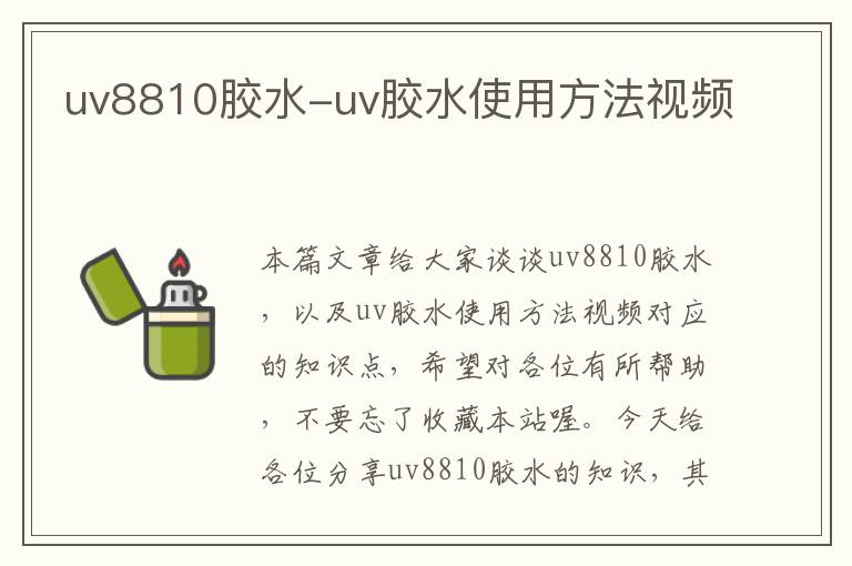 uv8810胶水-uv胶水使用方法视频