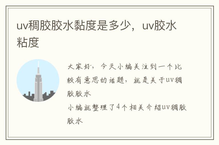 uv稠胶胶水黏度是多少，uv胶水粘度