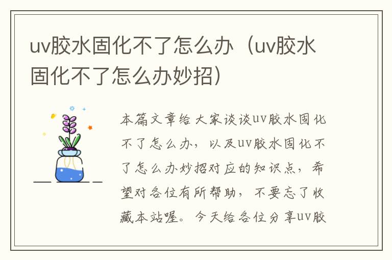 uv胶水固化不了怎么办（uv胶水固化不了怎么办妙招）