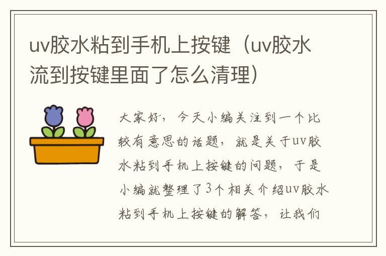 uv胶水粘到手机上按键（uv胶水流到按键里面了怎么清理）