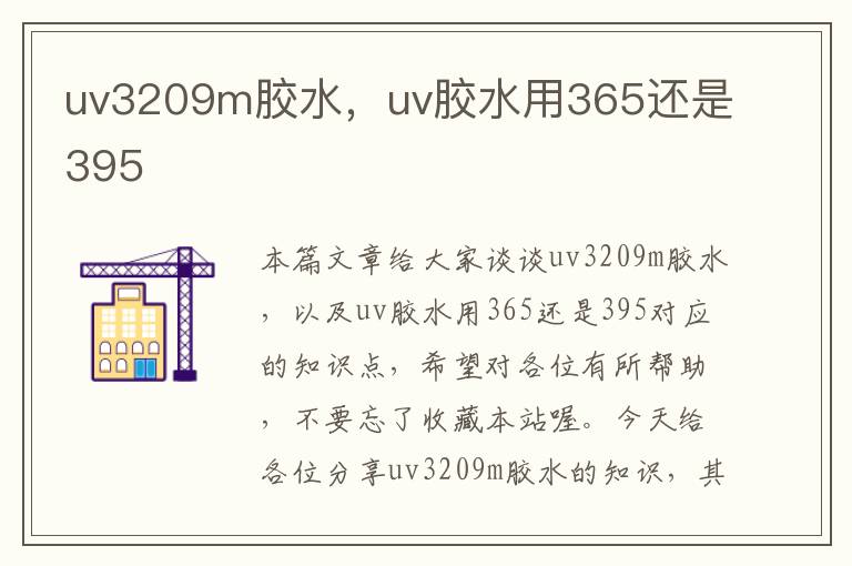 uv3209m胶水，uv胶水用365还是395