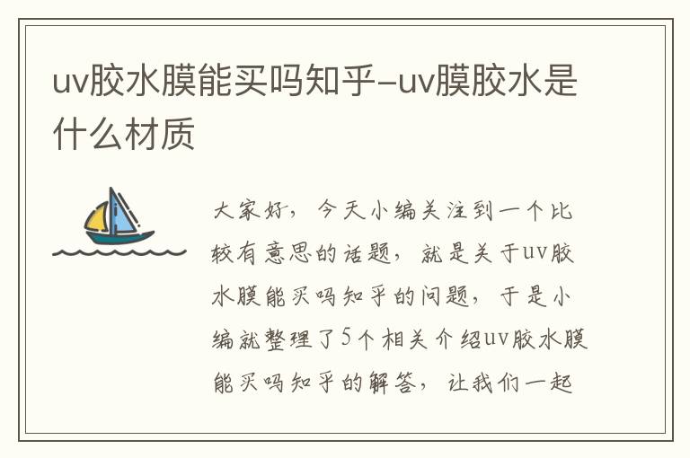 uv胶水膜能买吗知乎-uv膜胶水是什么材质