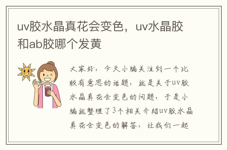 uv胶水晶真花会变色，uv水晶胶和ab胶哪个发黄