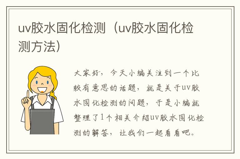 uv胶水固化检测（uv胶水固化检测方法）