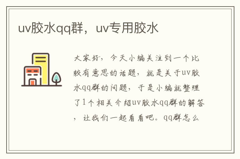 uv胶水qq群，uv专用胶水