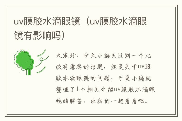 uv膜胶水滴眼镜（uv膜胶水滴眼镜有影响吗）