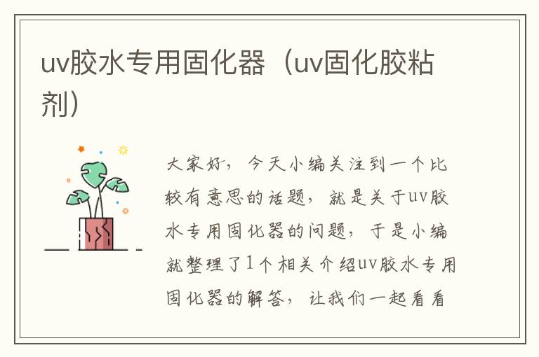 uv胶水专用固化器（uv固化胶粘剂）