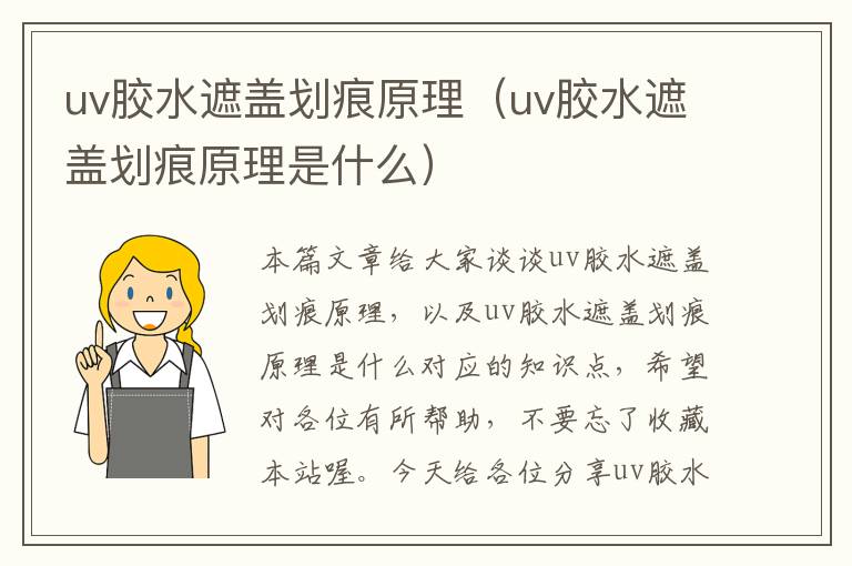 uv胶水遮盖划痕原理（uv胶水遮盖划痕原理是什么）