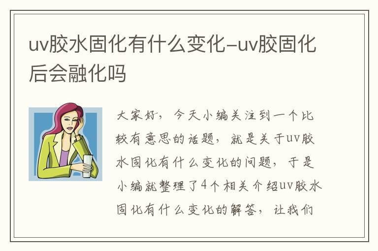 uv胶水固化有什么变化-uv胶固化后会融化吗