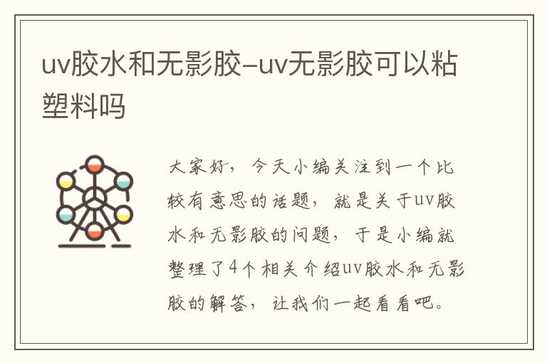 uv胶水和无影胶-uv无影胶可以粘塑料吗