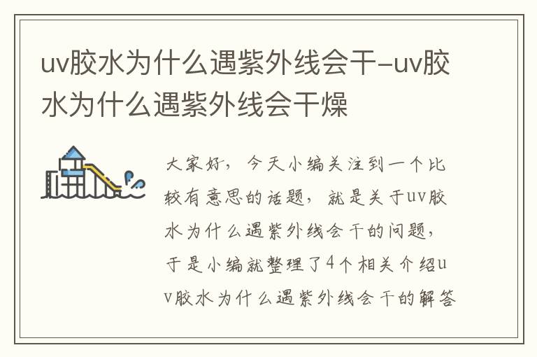 uv胶水为什么遇紫外线会干-uv胶水为什么遇紫外线会干燥