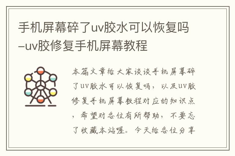 手机屏幕碎了uv胶水可以恢复吗-uv胶修复手机屏幕教程