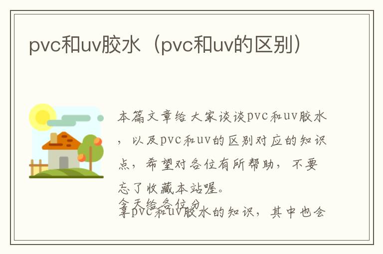 pvc和uv胶水（pvc和uv的区别）