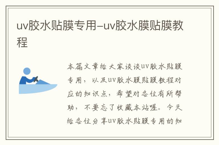 uv胶水贴膜专用-uv胶水膜贴膜教程