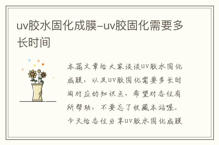 uv胶水固化成膜-uv胶固化需要多长时间