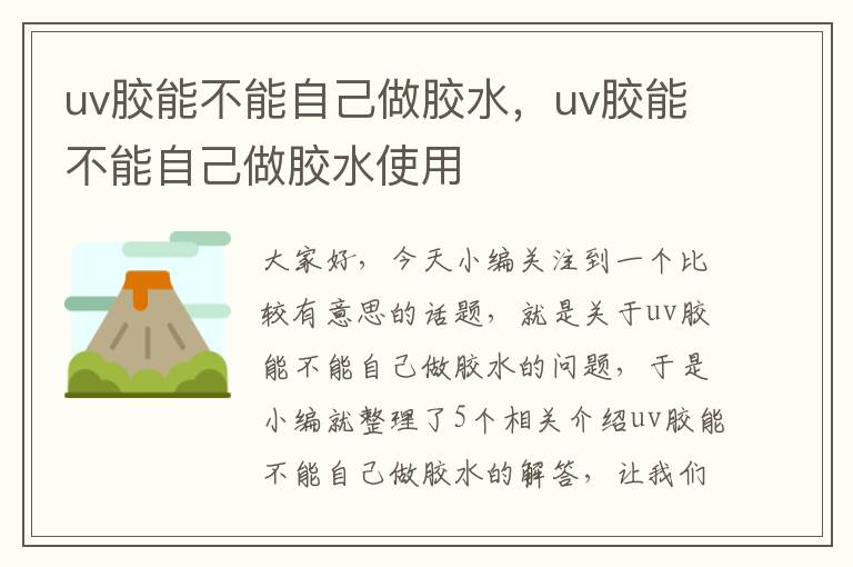 uv胶能不能自己做胶水，uv胶能不能自己做胶水使用