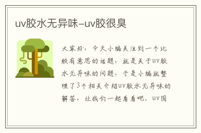 uv胶水无异味-uv胶很臭