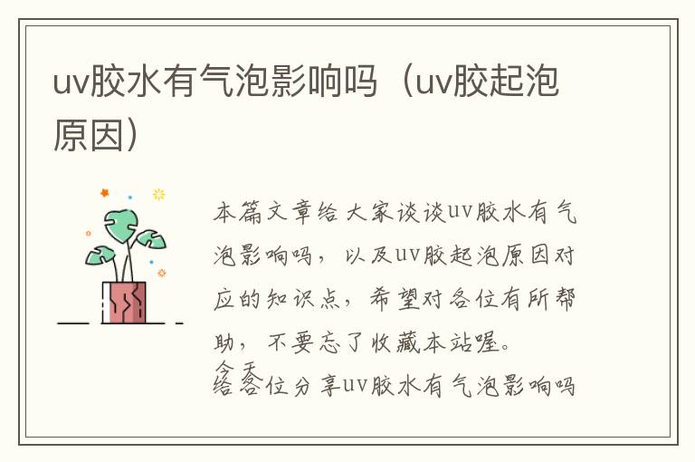 uv胶水有气泡影响吗（uv胶起泡原因）