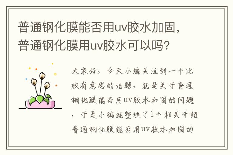 普通钢化膜能否用uv胶水加固，普通钢化膜用uv胶水可以吗?