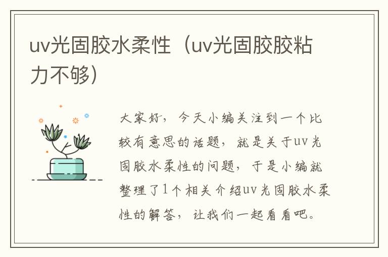 uv光固胶水柔性（uv光固胶胶粘力不够）