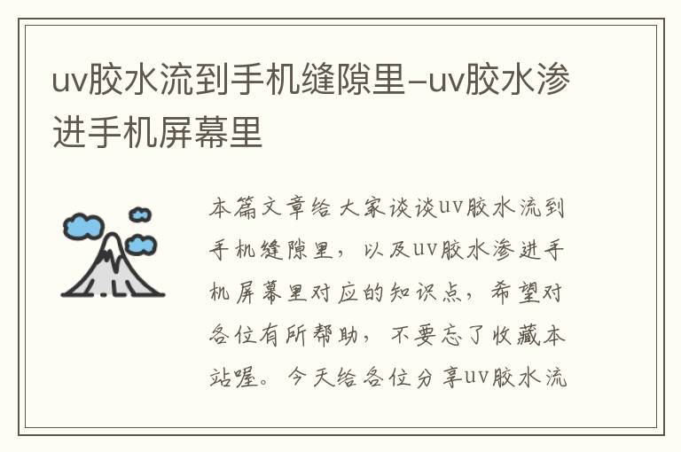 uv胶水流到手机缝隙里-uv胶水渗进手机屏幕里