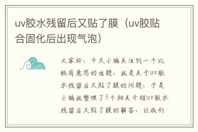 uv胶水残留后又贴了膜（uv胶贴合固化后出现气泡）