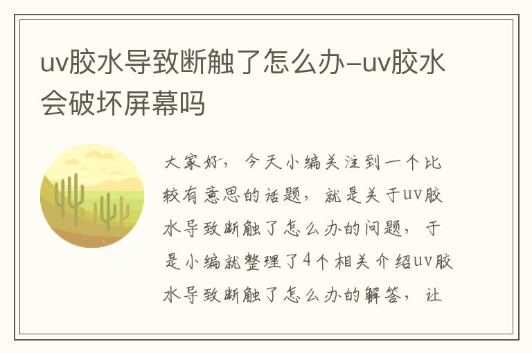 uv胶水导致断触了怎么办-uv胶水会破坏屏幕吗