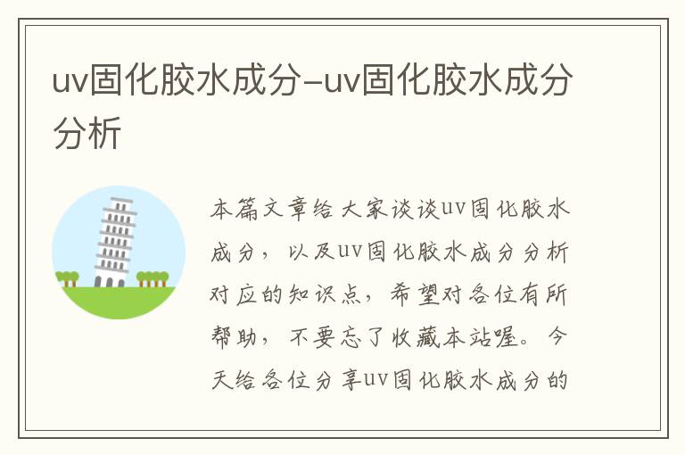 uv固化胶水成分-uv固化胶水成分分析