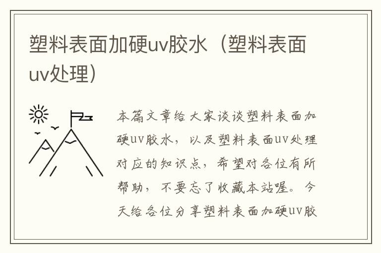 塑料表面加硬uv胶水（塑料表面uv处理）