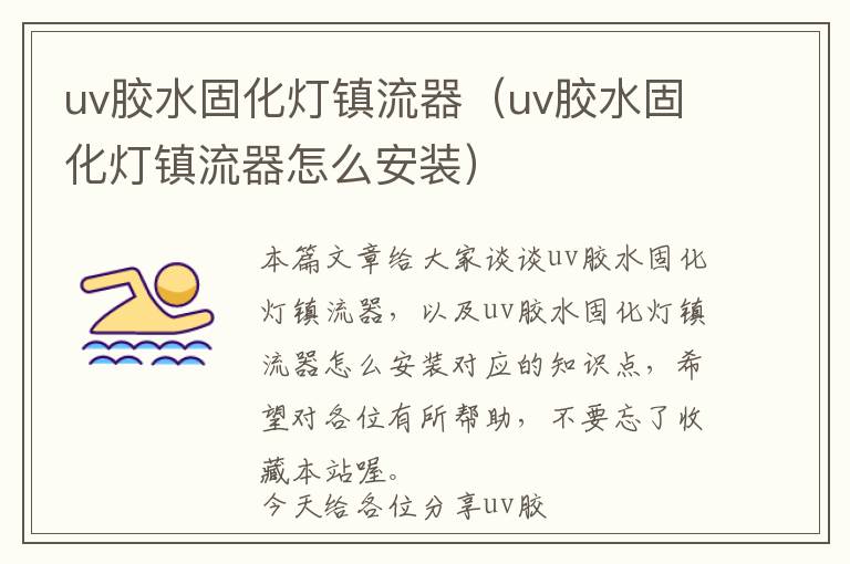 uv胶水固化灯镇流器（uv胶水固化灯镇流器怎么安装）